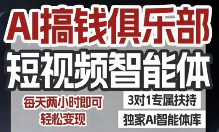 AI搞钱俱乐部短视频智能体，AI智能体实战，抖音+小红书双项目，每天两小时即可轻松变现-梦清研习社