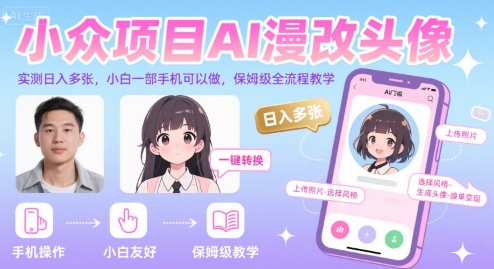 小众项目AI漫改头像，实测日入多张，小白一部手机可以做，保姆级全流程教学-梦清研习社