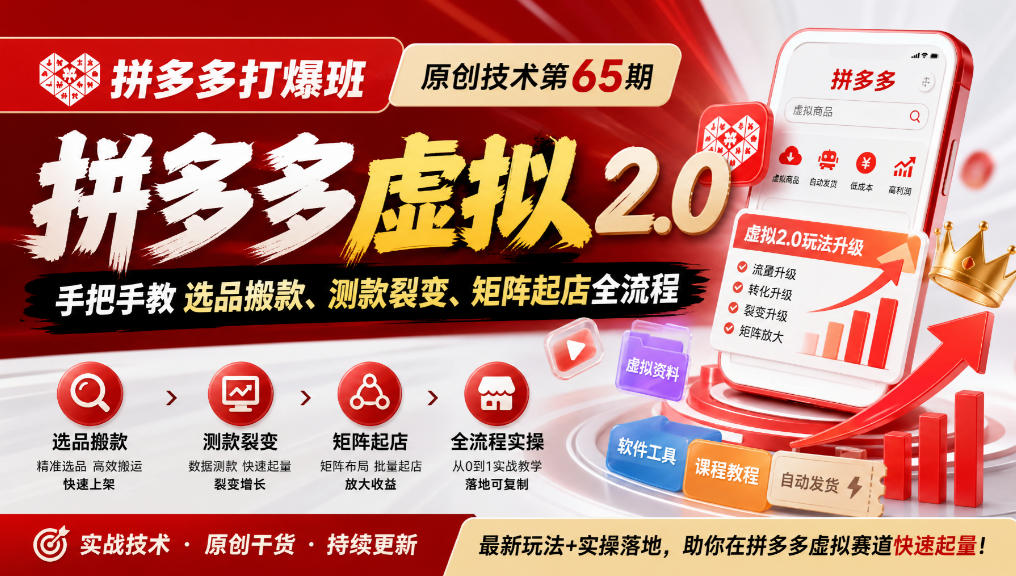 《拼多多打爆班》原创技术第65期，拼多多虚拟2.0，手把手教选品搬款、测款裂变、矩阵起店全流程-梦清研习社