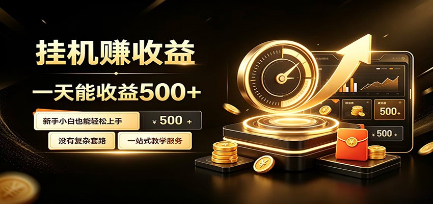 懒人专属挂机项目，每天轻松入账500以上，小白快速上手盈利-梦清研习社