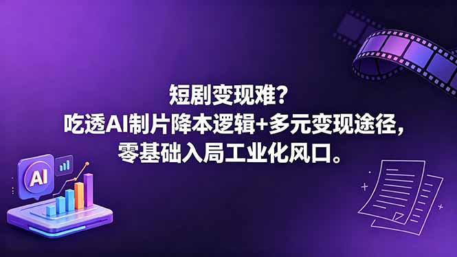 短剧变现难？吃透AI制片降本逻辑+多元变现途径，零基础入局工业化风口-梦清研习社