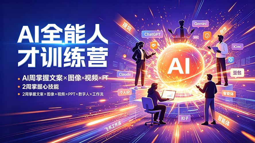 AI全能人才训练营：2周掌握文案×图像×视频×PPT×数字人×工作流，超越80%的人-梦清研习社