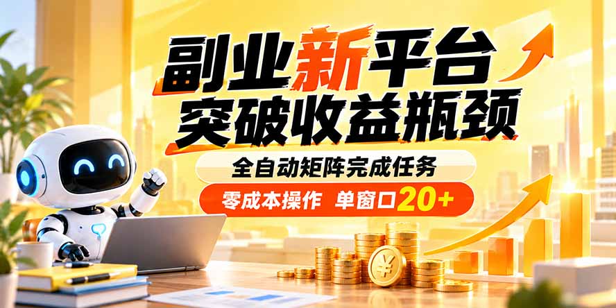 副业新平台，突破收益瓶颈 全自动矩阵完成任务 零成本操作，单窗口20+-梦清研习社
