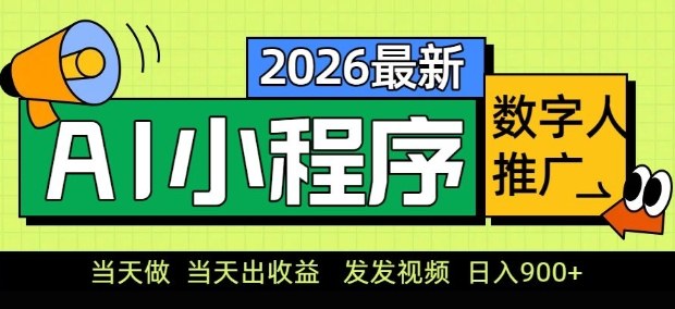 2026最新AI数字人小程序推广项目，当天做当天出收益，发发视频，日入9张【揭秘】-梦清研习社