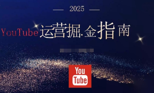 2025油管YouTuBe运营掘金指南，全方位帮你从零搭建油管运营体系-梦清研习社