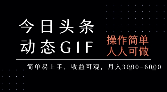 今日头条发布动态表情包,简单易上手,人人可做,月收益3-6k-梦清研习社