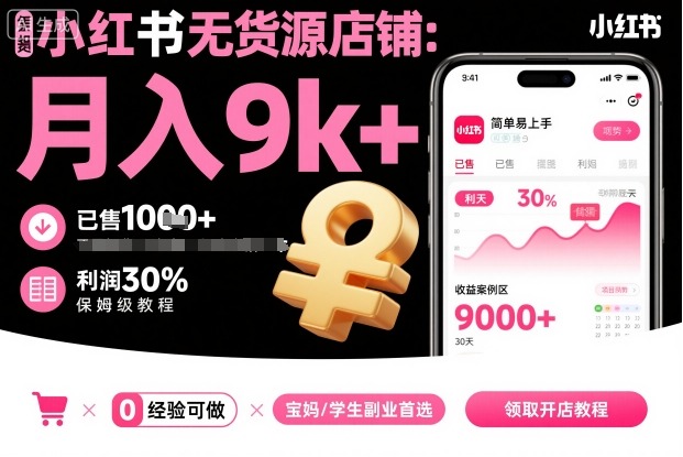 小红书无货源店铺项目,简单易上手,月入9k+,保姆级教程-梦清研习社