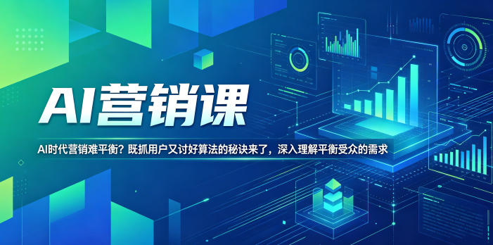AI营销课，AI时代营销难平衡？既抓用户又讨好算法的秘诀来了，深入理解平衡受众的需求【原创双语字幕】-梦清研习社