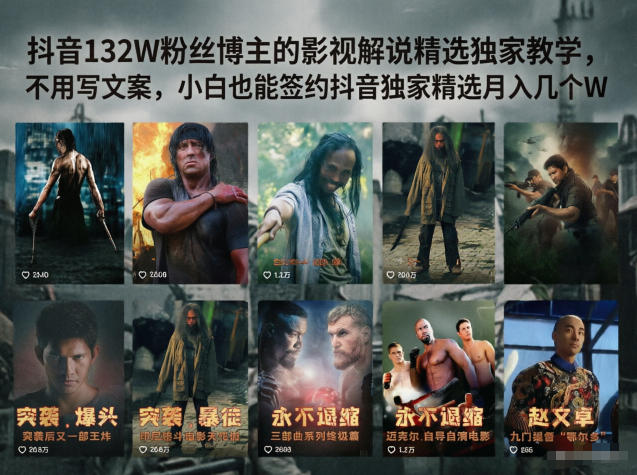 抖音132W粉丝博主的影视解说精选独家教学，不用写文案，小白也能签约抖音独家精选月入几个W-梦清研习社