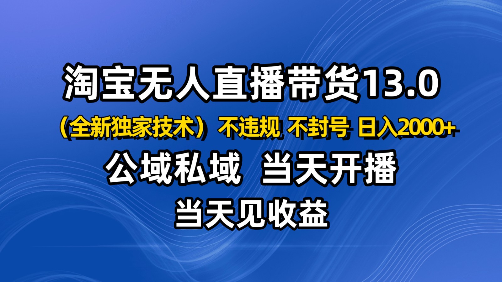 淘宝无人直播13.0，公域私域技术，不封号，不违规 布局下半年旺季赛道，日入2000+-梦清研习社