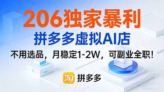 206独家暴利,拼多多虚拟AI店,不用选品,月稳定1-2W,可副业全职!-梦清研习社