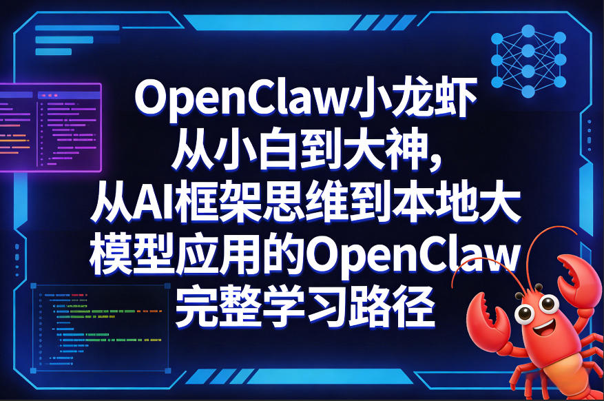 OpenClaw小龙虾从小白到大神,从AI框架思维到本地大模型应用的OpenClaw完整学习路径-梦清研习社
