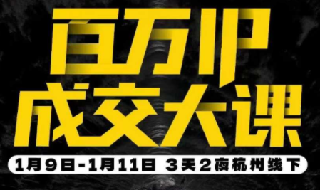 群响·创业大课26年开年第一课百万IP成交1月9日-11日线下课-梦清研习社