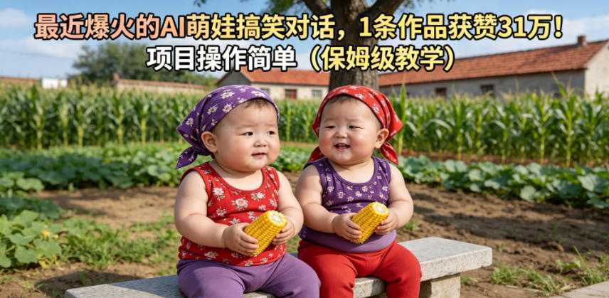 最近爆火的AI萌娃搞笑对话，1条作品获赞31W，项目操作简单(保姆级教学)-梦清研习社