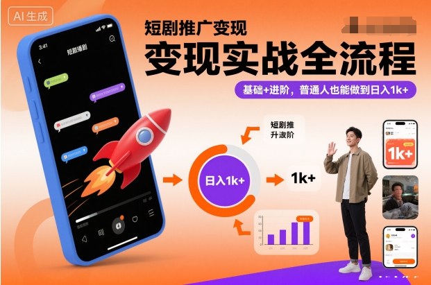 短剧推广变现实战全流程，基础+进阶，普通人也能做到日入1k+-梦清研习社