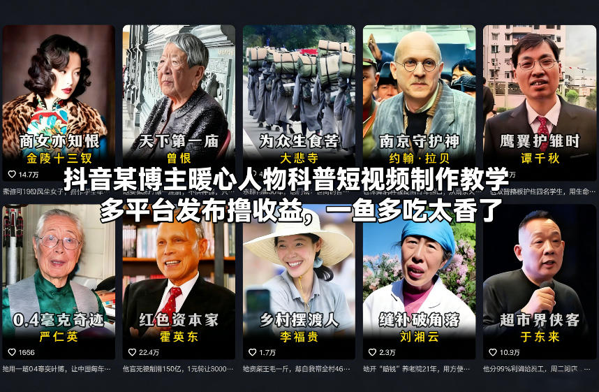 抖音某博主暖心人物科普短视频制作教学，多平台发布撸收益，一鱼多吃太香了-梦清研习社
