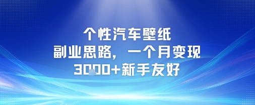 个性汽车壁纸副业思路,一个月变现3k+新手友好-梦清研习社