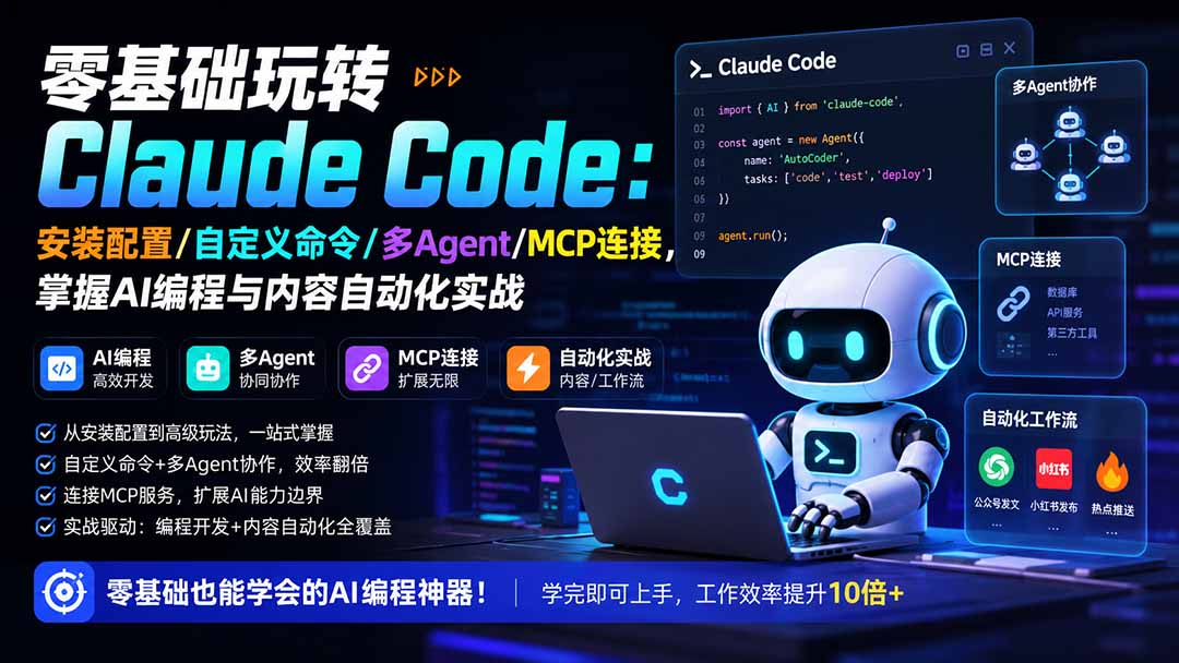 零基础玩转Claude Code：安装配置/自定义命令/多Agent/MCP连接，掌握AI编程与内容自动化实战-梦清研习社