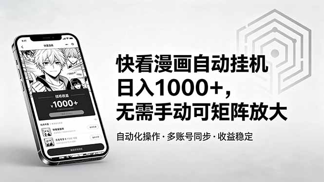 快看漫画自动挂机日入1000+，无需手动可矩阵放大-梦清研习社