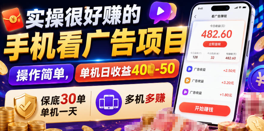 实操很好賺的手机看广告项目，操作简单，单机日收益400-50，保底30单机一天，多机多賺【揭秘】-梦清研习社