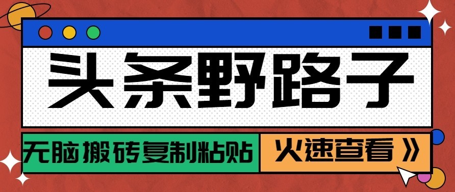 头条号野路子玩法，零成本起号无脑搬砖复制粘贴，普通人稳稳月入过万-梦清研习社