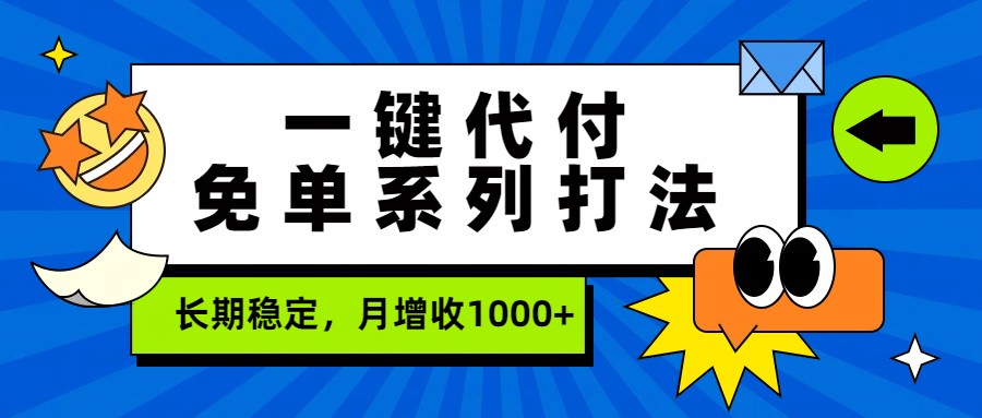 一键代付免单系列打法，长期稳定，月增收1000+-梦清研习社