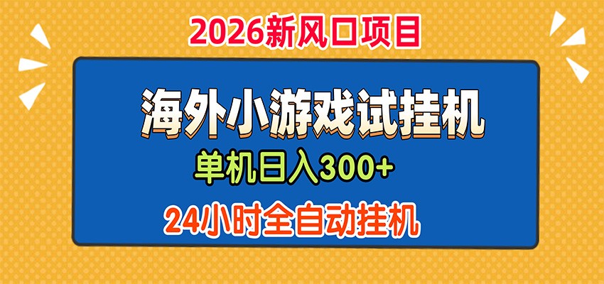 单机日产300+，海外广告小游戏试玩搬砖，24小时脚本全自动挂机-梦清研习社