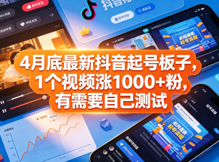 4月底最新抖音起号板子，1个视频涨1000+粉，有需要自己测试-梦清研习社