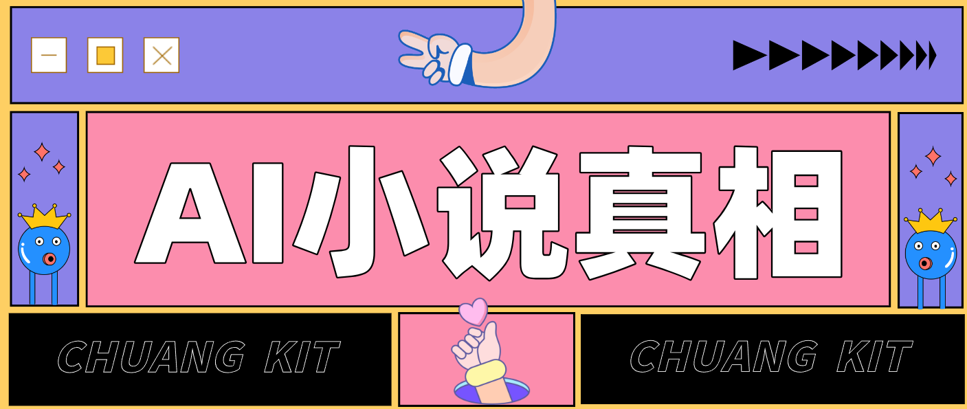 用 AI 写小说变现:普通人的实操指南,告别 “割韭菜” 陷阱(附完整小说提示词)-梦清研习社