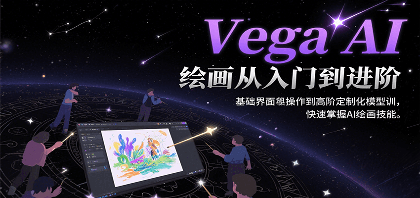 Vega AI绘画从入门到进阶，基础界面操作到高阶定制化模型训，快速掌握AI绘画技能-梦清研习社