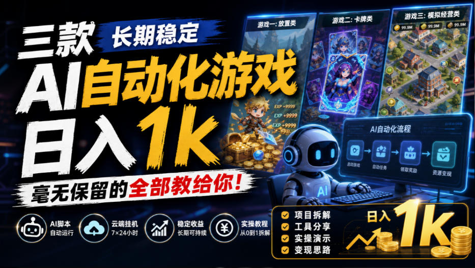 三款长期稳定AI自动化游戏，日入1k，毫无保留的全部教给你！【揭秘】-梦清研习社