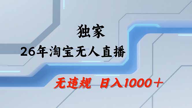 淘宝无人直播,不违规不封号,直播25小时卖17万,全年旺季!可批量矩阵-梦清研习社