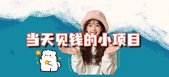 当天能收益的3个小项目拆解_包括平台+操作流程-梦清研习社