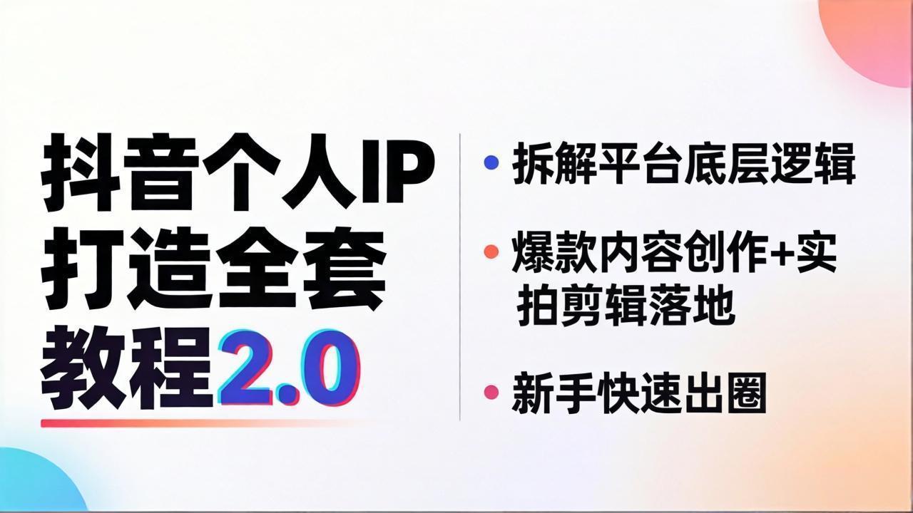 抖音个人IP打造全套教程2.0 拆解平台底层逻辑，爆款内容创作+实拍剪辑落地，新手快速出圈-梦清研习社