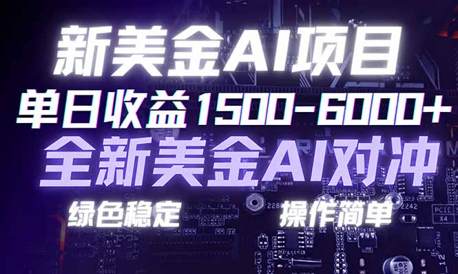 日赚1500-6000+，新美金 AI 对冲项目，合规稳定，小白易上手，创业副业优选，可复制放大-梦清研习社