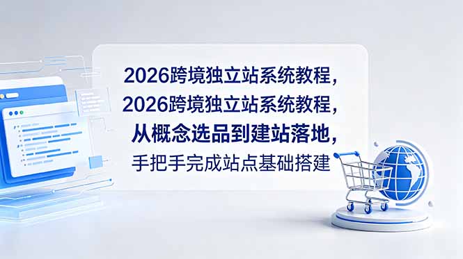 2026跨境独立站系统教程，从概念选品到建站落地，手把手完成站点基础搭建-梦清研习社