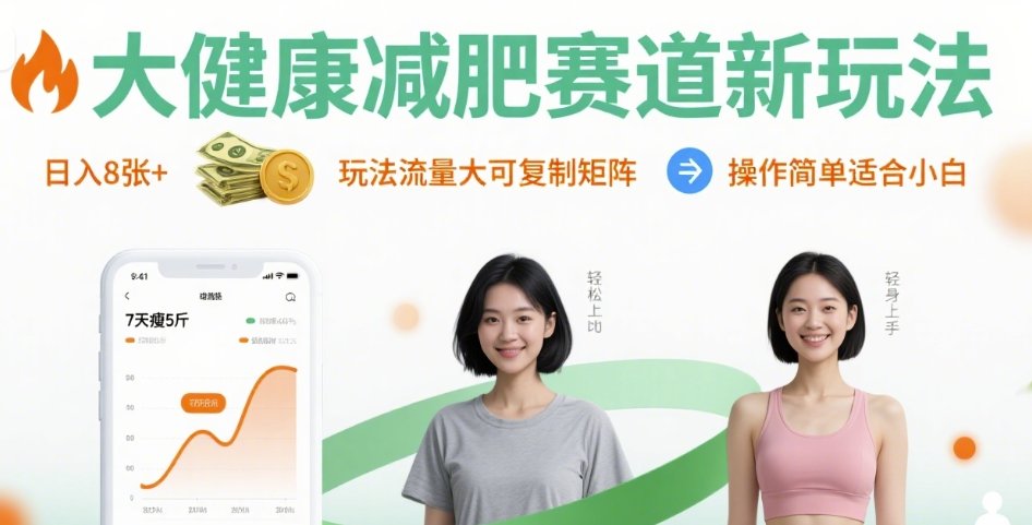 大健康减肥赛道新玩法日入8张,玩法流量大可复制矩阵,操作简单适合小白-梦清研习社
