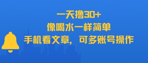 一天撸30+，像喝水一样简单，手机看文章，可多账号操作-梦清研习社