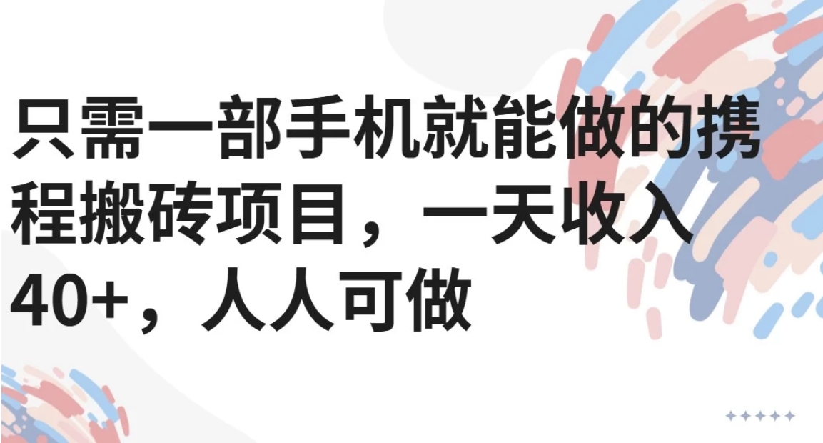 只需一部手机就能做的携程搬砖项目，一天收入40+，人人可做-梦清研习社