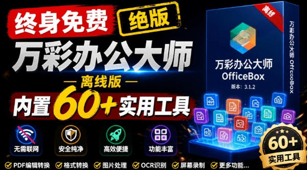 官网于已正式停服下架！现在离线版成了终身免费版，内置60+实用工具，万彩办公大师离线版OfficeBox-梦清研习社