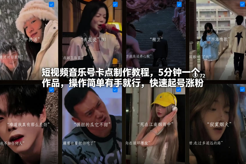 短视频音乐号卡点制作教程,5分钟一个作品,操作简单有手就行,快速起号涨粉-梦清研习社