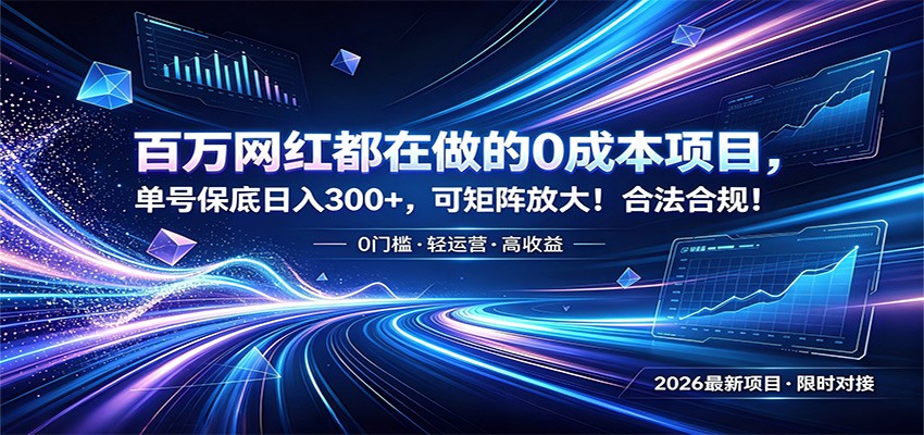 百万网红都在做的0成本项目，单号保底日入300+，可矩阵放大！合法合规！-梦清研习社