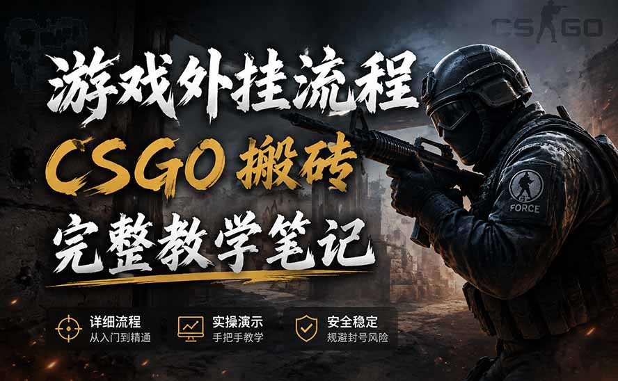 游戏挂机全流程笔记分享，CSGO游戏搬砖，小白看了当天学会见收益-梦清研习社