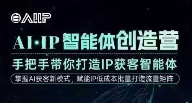 AI·IP智能体创造营，手把手带你打造IP获客智能体，高成交创始人IP课-梦清研习社