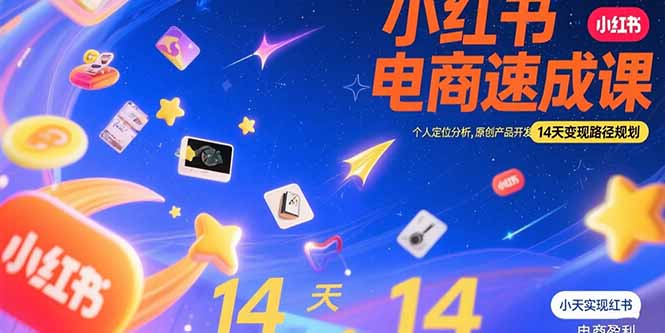 小红书虚拟电商速成课：个人定位分析，原创产品开发，14天变现路径规划-梦清研习社