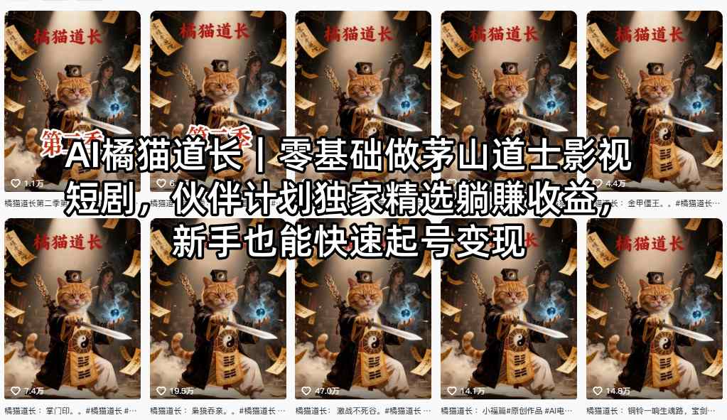 AI橘猫道长｜零基础做茅山道士影视短剧，伙伴计划独家精选躺賺收益，新手也能快速起号变现-梦清研习社