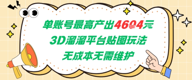 单账号最高产出4604，3D溜溜平台贴图玩法，无成本无需维护，兼职副业最稳项目-梦清研习社