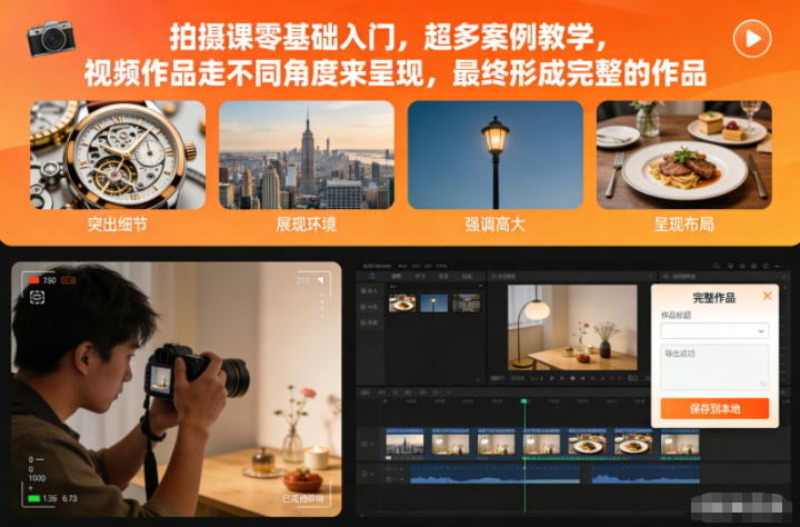拍摄课零基础入门,超多案例教学,视频作品走不同角度来呈现,最终形成完整的作品-梦清研习社
