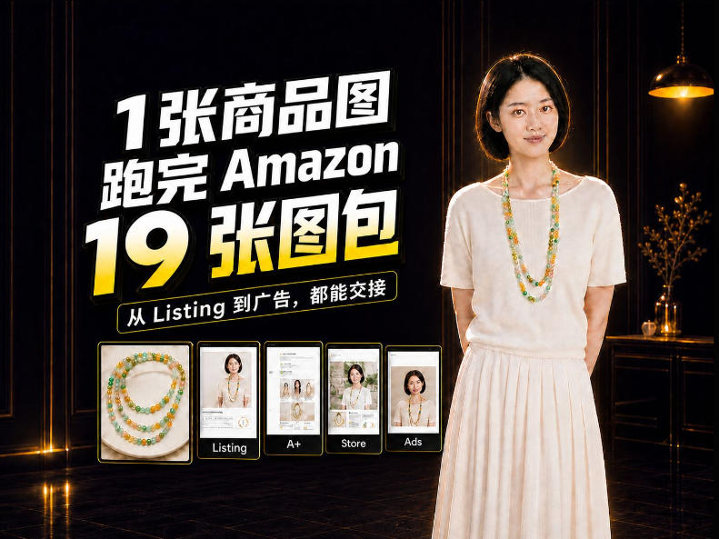一张商品图,怎么做成Amazon 19张完整图包?我把整个流程跑了一遍-梦清研习社