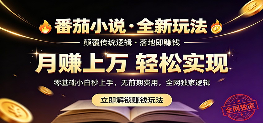 番茄小说5月最新独家玩法，稳定落地实测月入过万！-梦清研习社